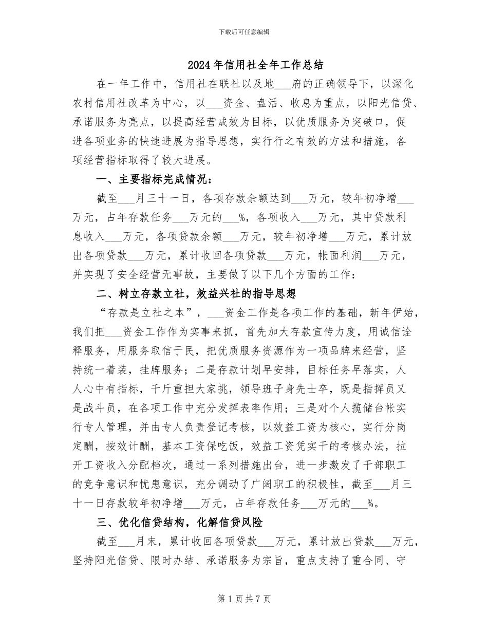 2024年信用社全年工作总结_第1页