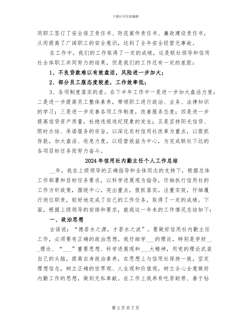 2024年信用社全年工作总结_第3页