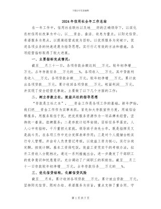 2024年信用社全年工作总结
