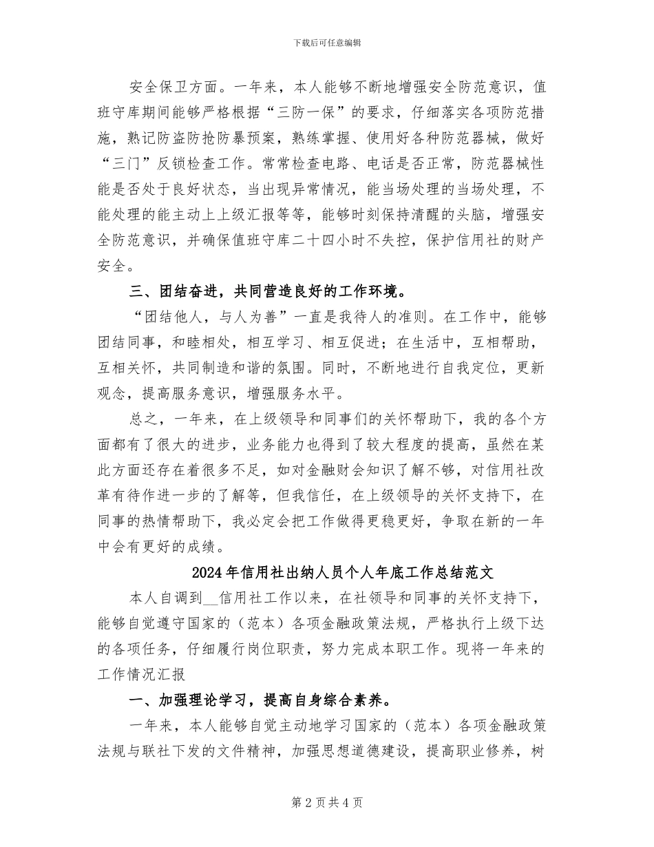 2024年信用社出纳人员个人年底工作总结_第2页