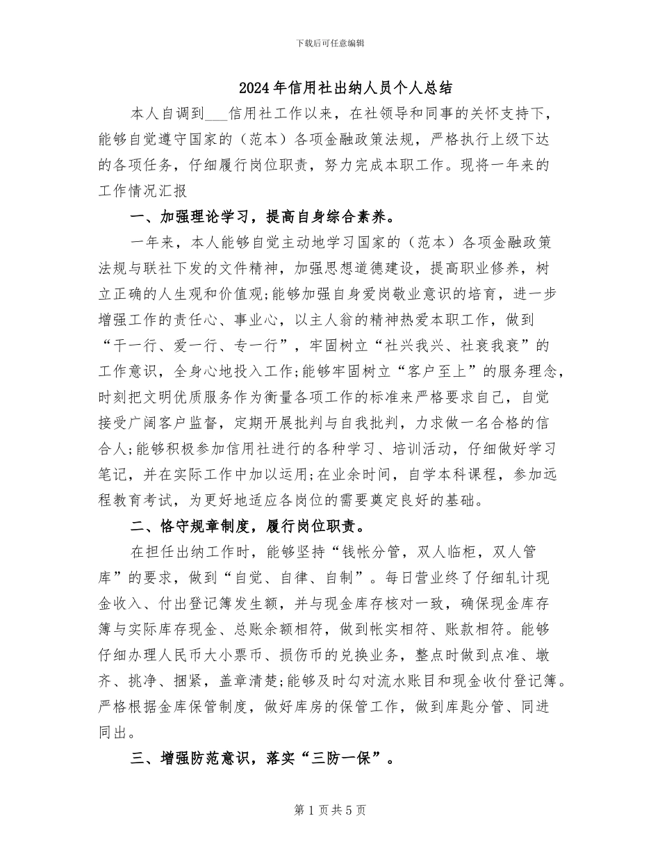 2024年信用社出纳人员个人总结_第1页