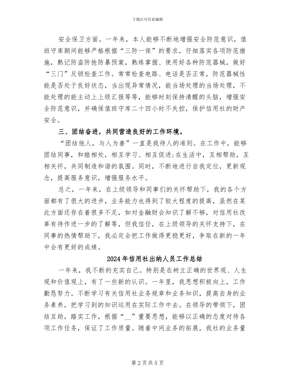2024年信用社出纳人员个人总结_第2页