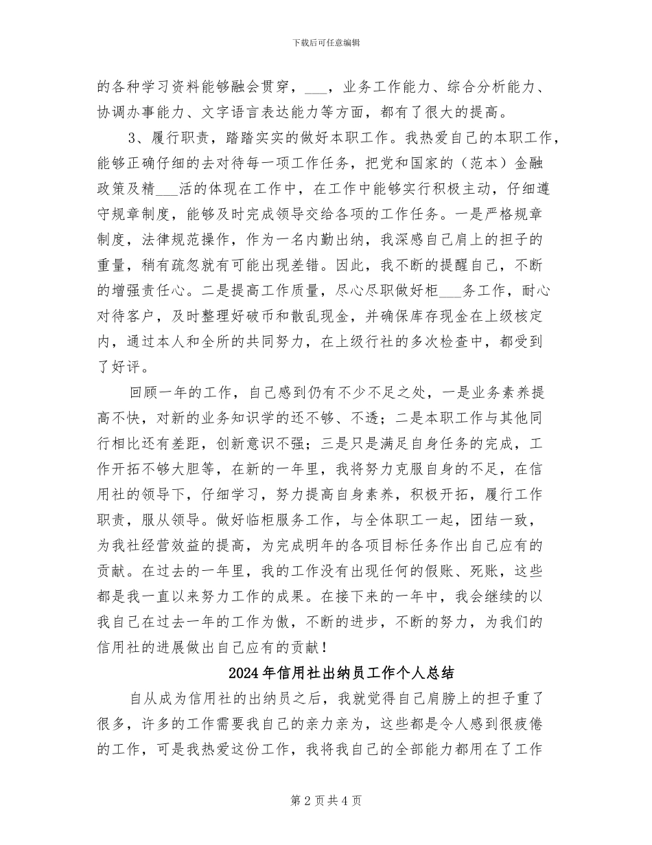 2024年信用社出纳员个人工作总结_第2页