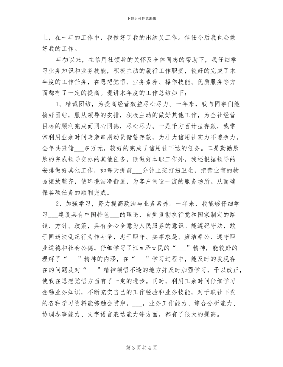 2024年信用社出纳员个人工作总结_第3页