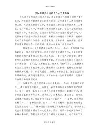 2024年信用社出纳员个人工作总结