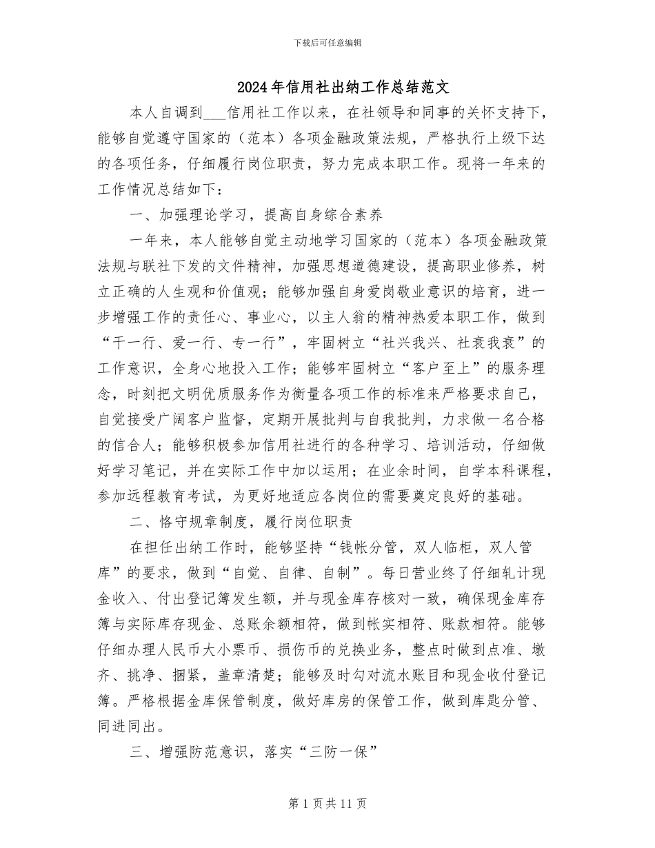 2024年信用社出纳工作总结范文_第1页