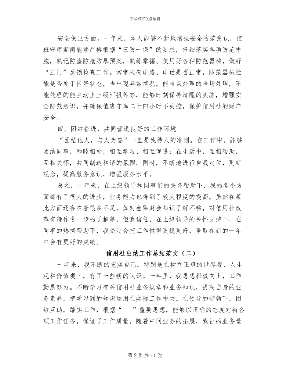 2024年信用社出纳工作总结范文_第2页