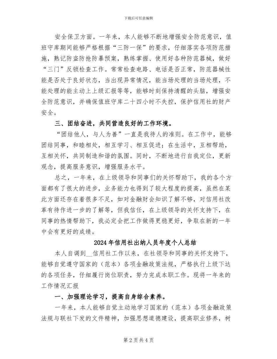 2024年信用社出纳人员年底个人总结范文_第2页