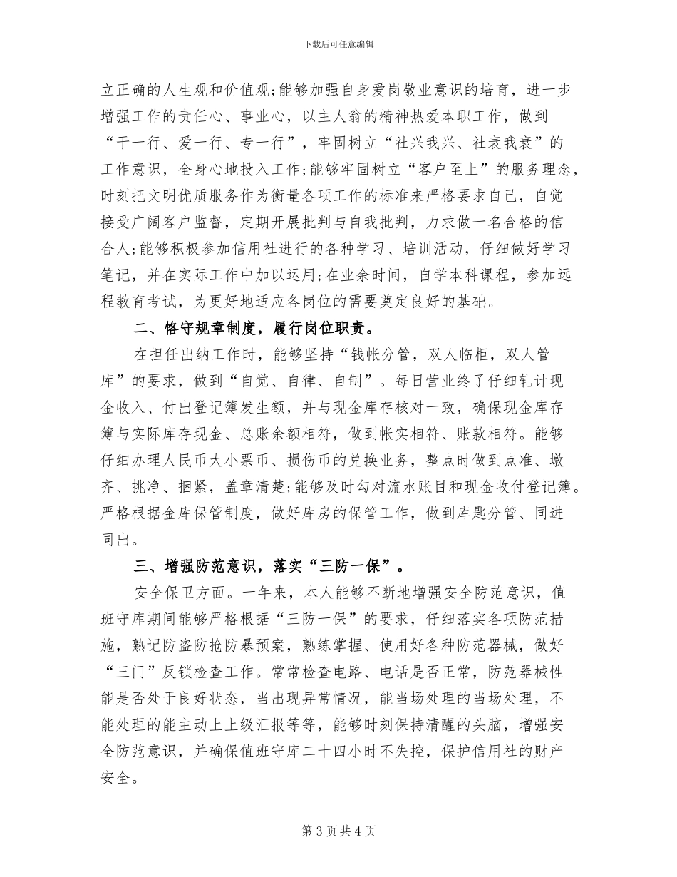 2024年信用社出纳人员年底个人总结范文_第3页