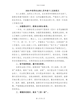 2024年信用社出纳人员年底个人总结范文