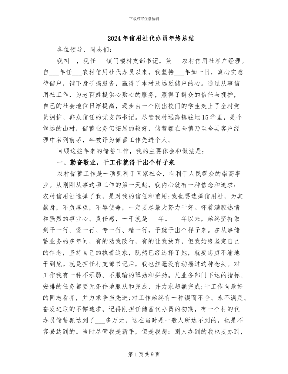 2024年信用社代办员年终总结_第1页