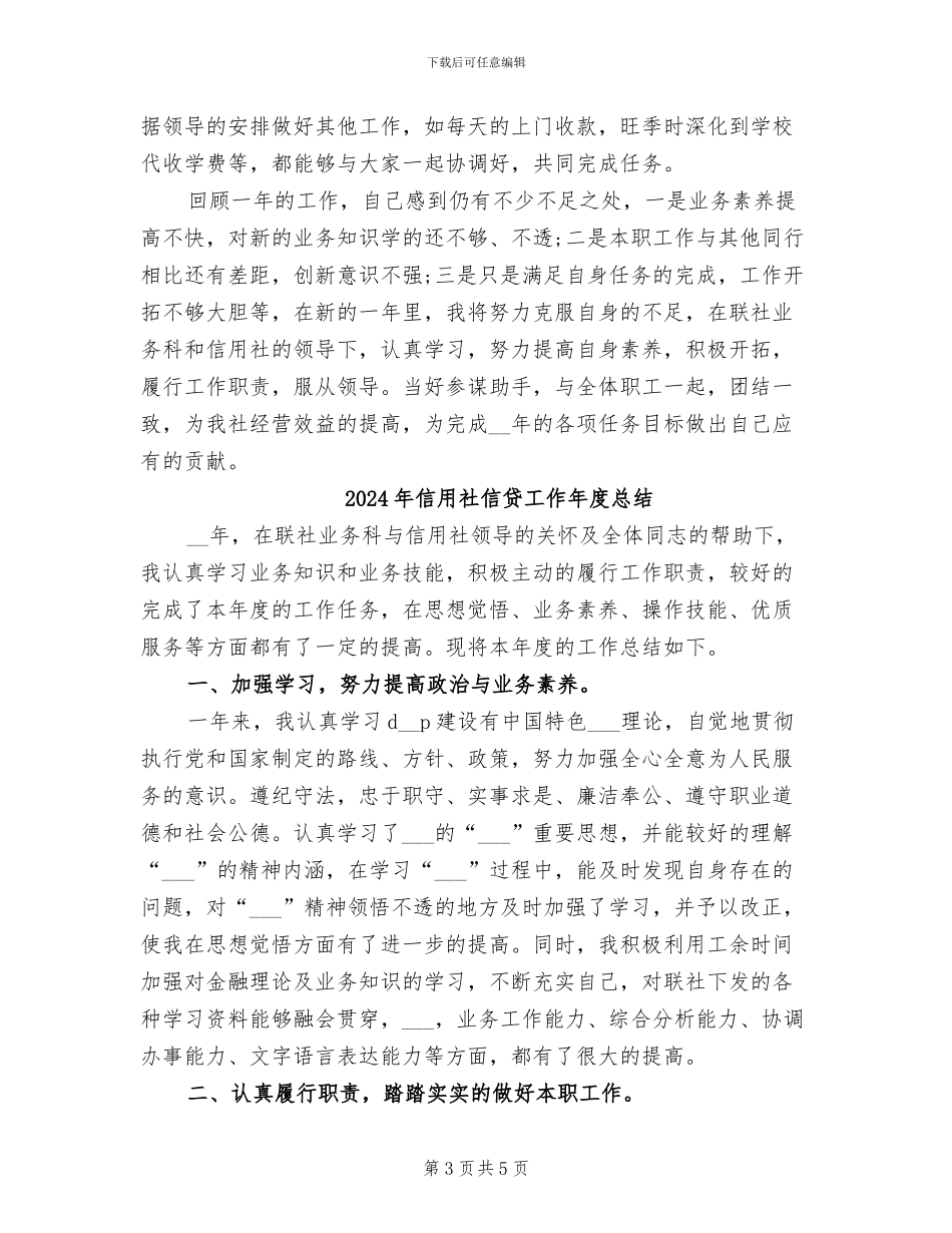 2024年信用社信贷员月度工作总结_第3页