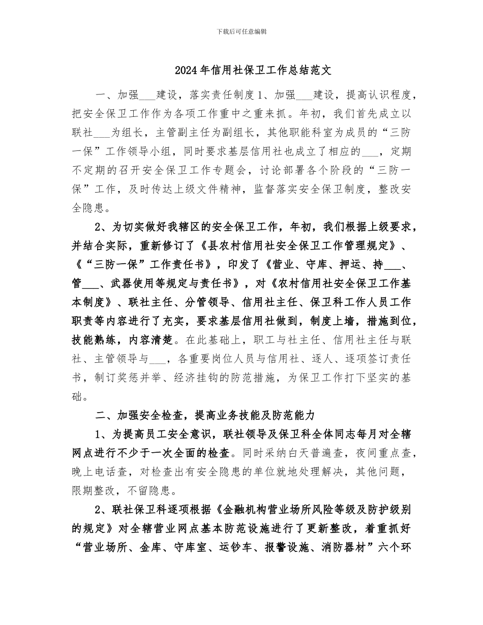 2024年信用社保卫工作总结范文_第1页
