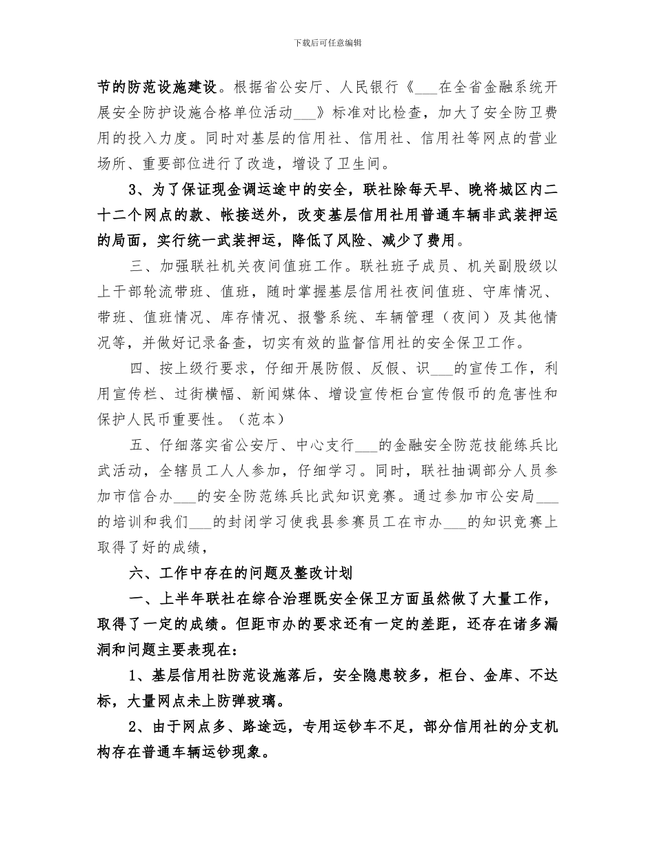 2024年信用社保卫工作总结范文_第2页