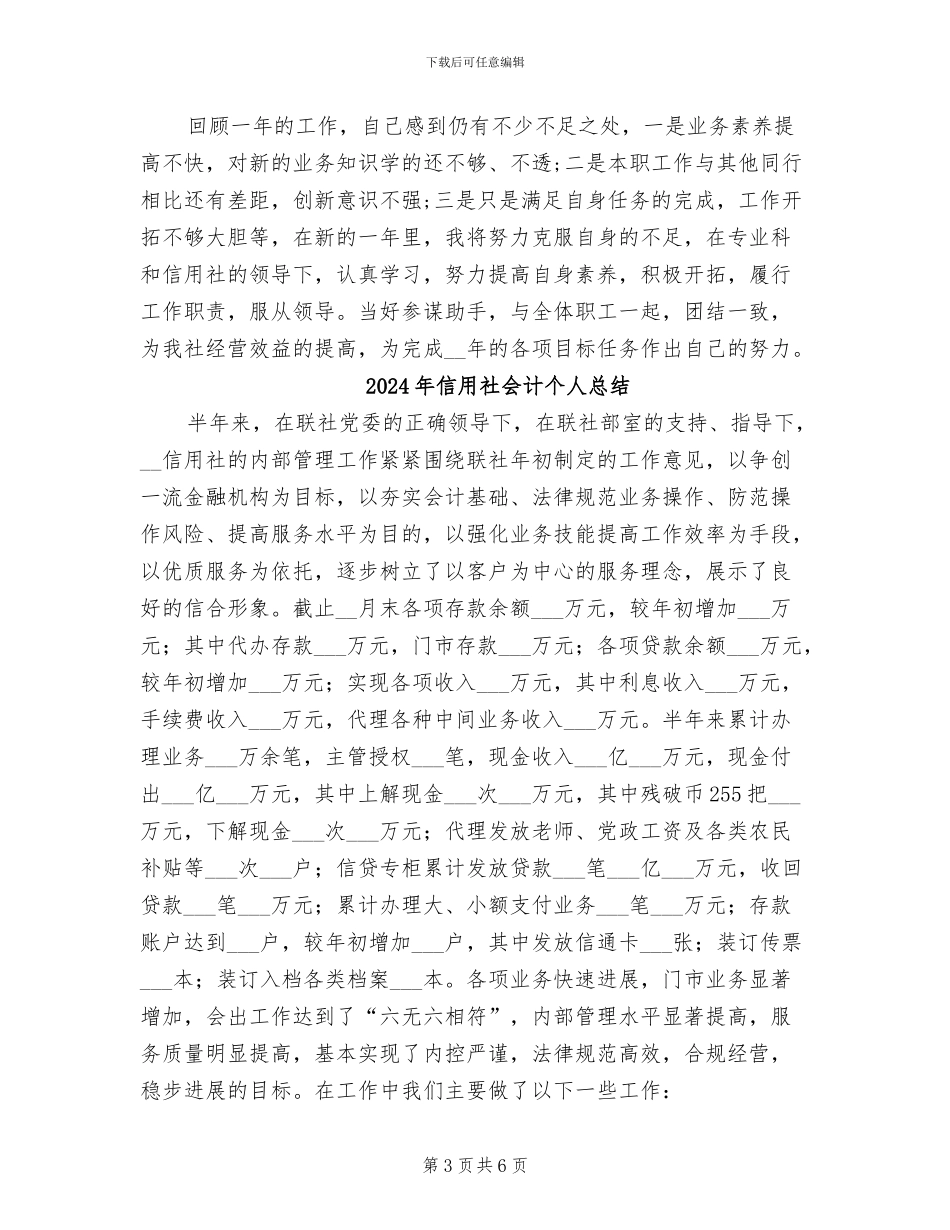 2024年信用社会计个人年终工作小结范文_第3页
