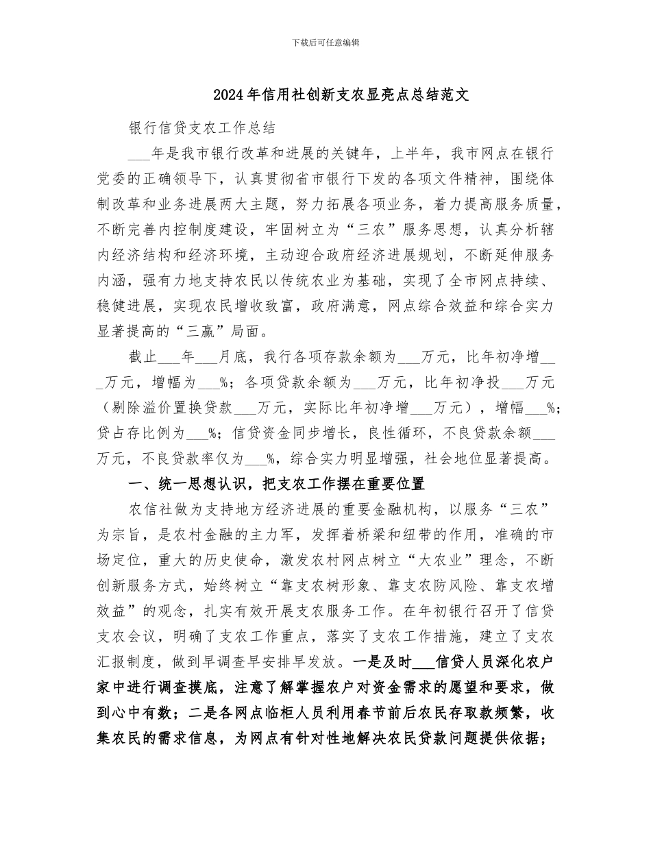 2024年信用社创新支农显亮点总结范文_第1页