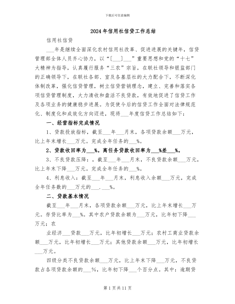2024年信用社信贷工作总结_第1页