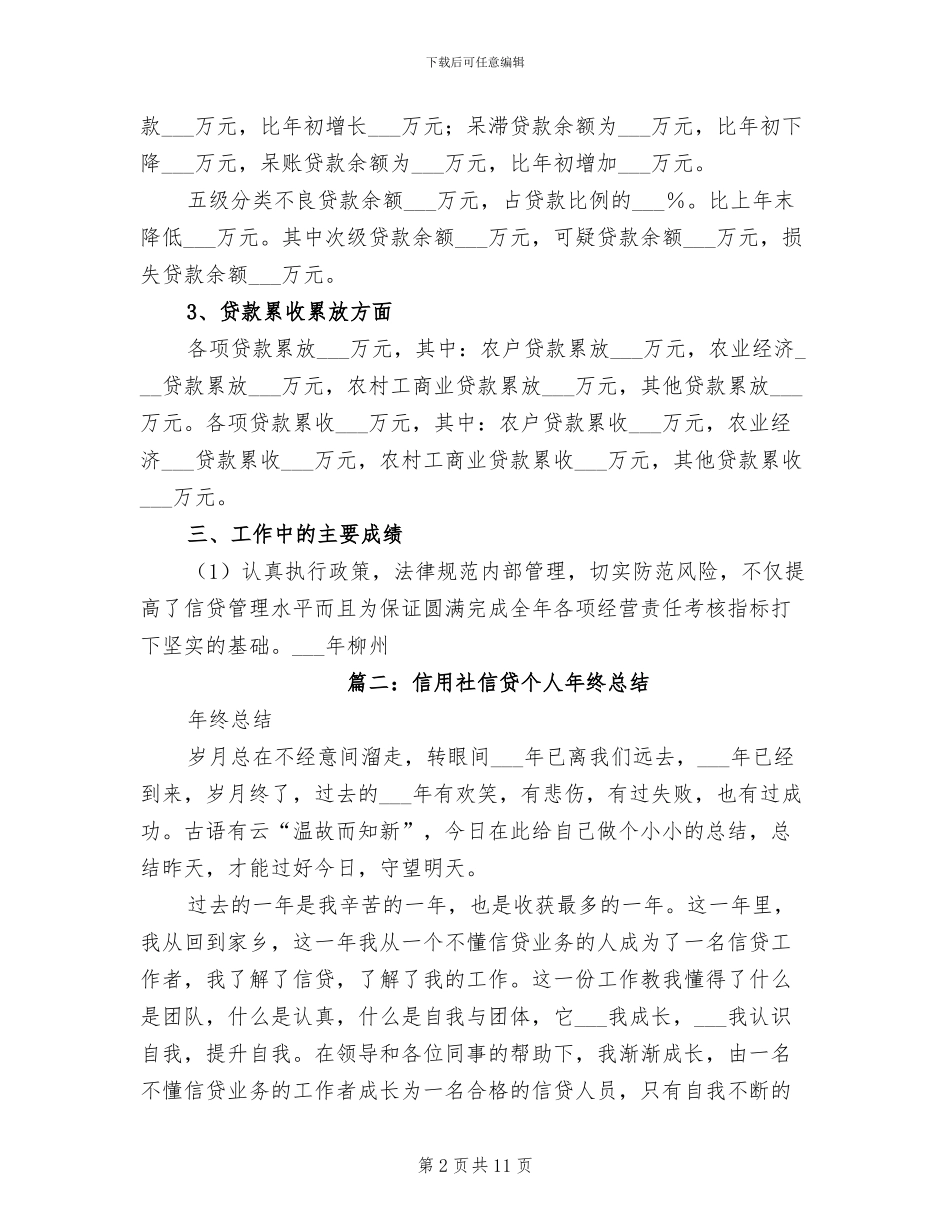 2024年信用社信贷工作总结_第2页