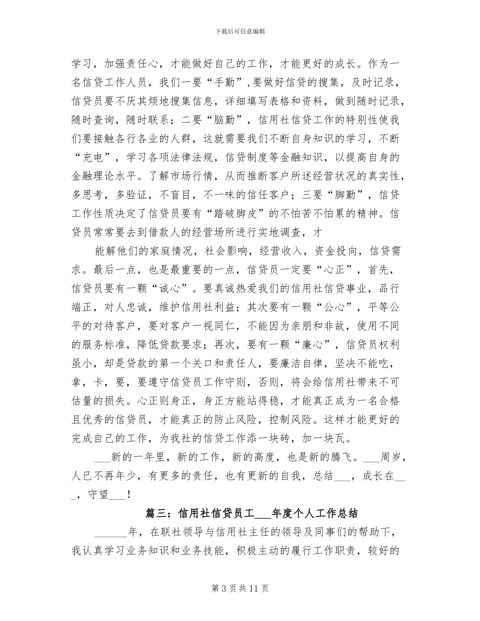 2024年信用社信贷工作总结_第3页