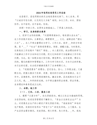 2024年信用社信贷员工作总结