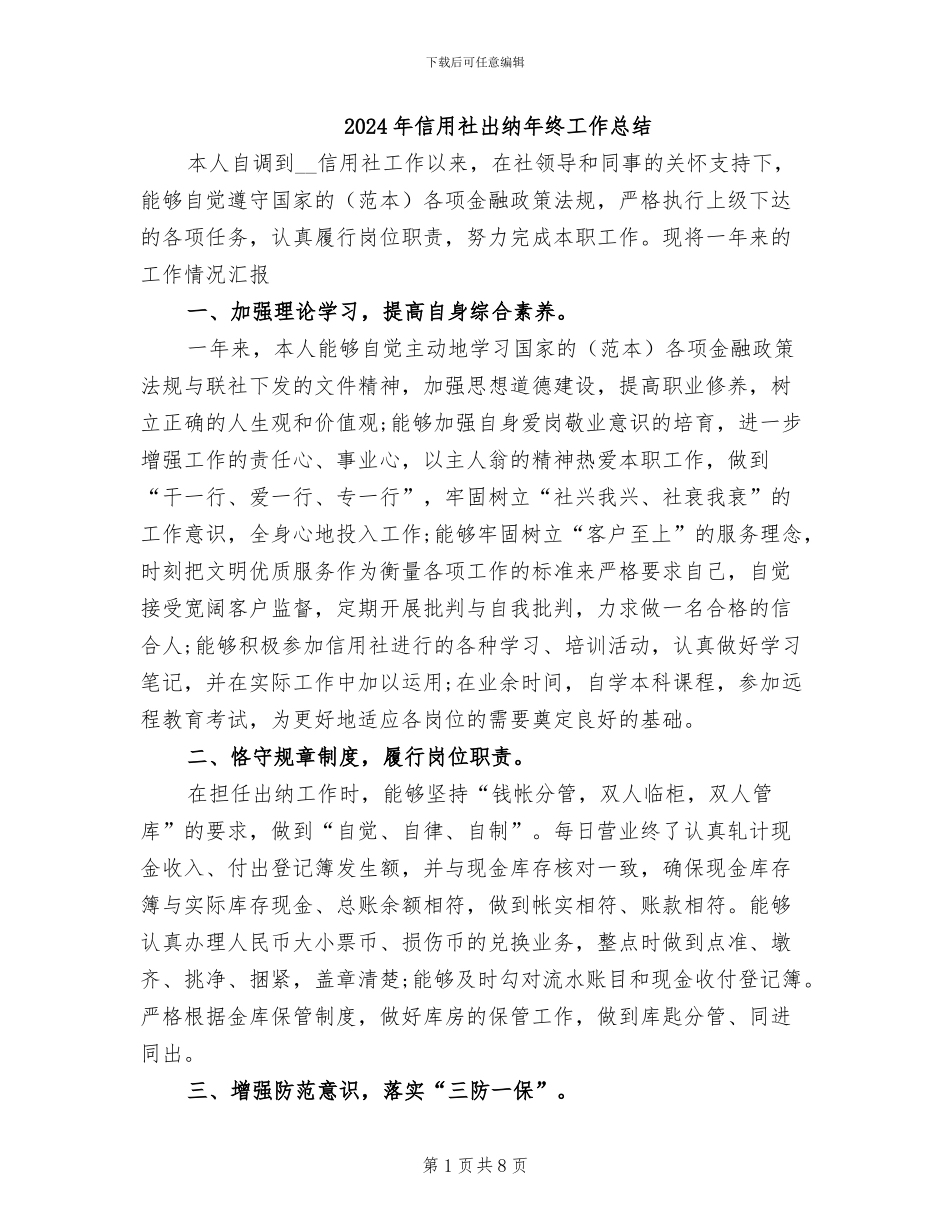 2024年信用社出纳年终工作总结_第1页