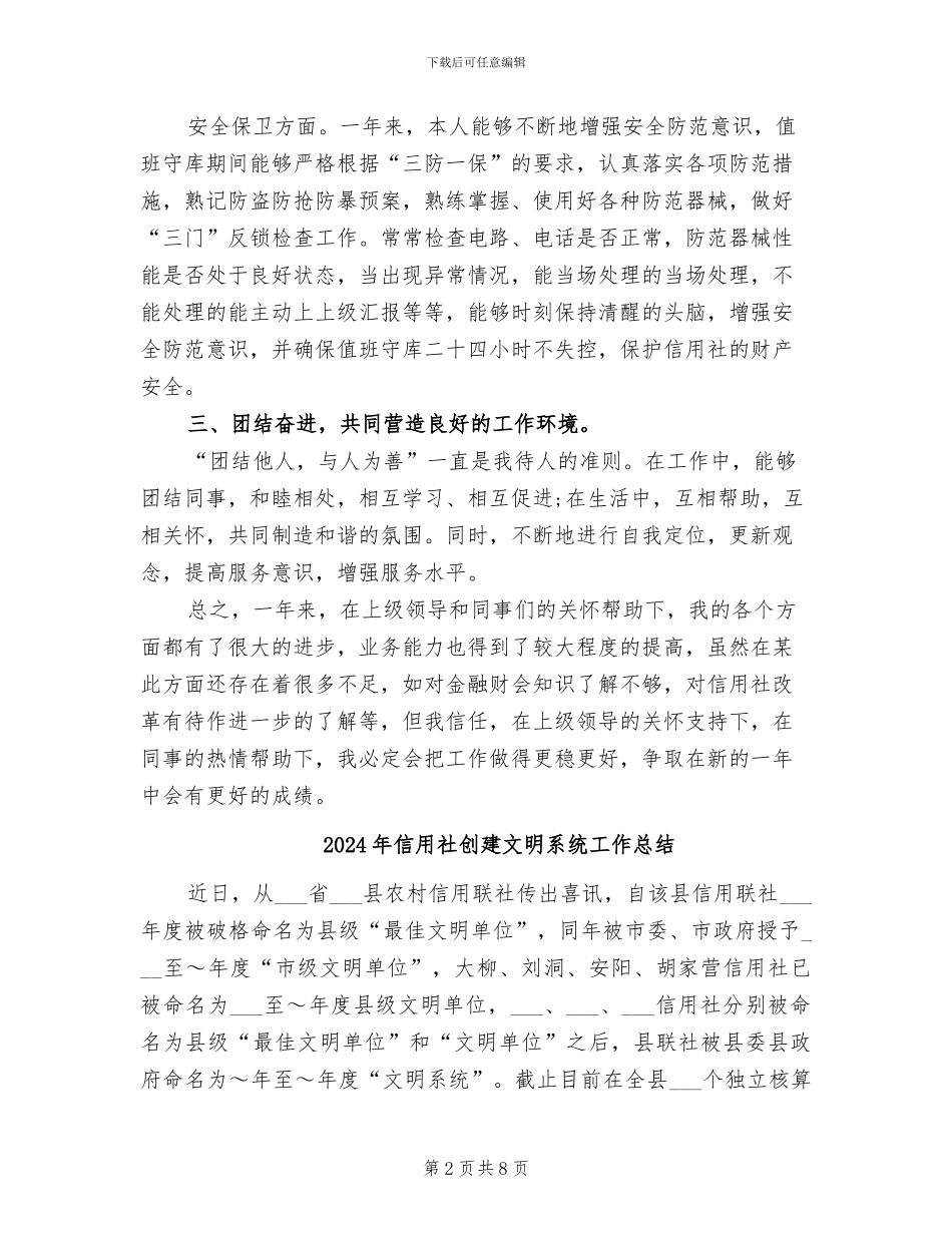 2024年信用社出纳年终工作总结_第2页