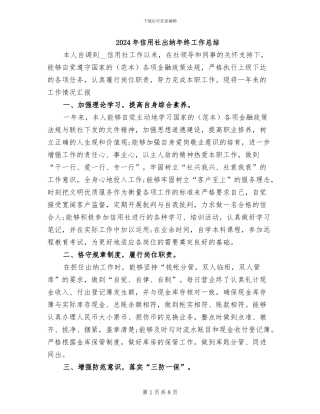 2024年信用社出纳年终工作总结