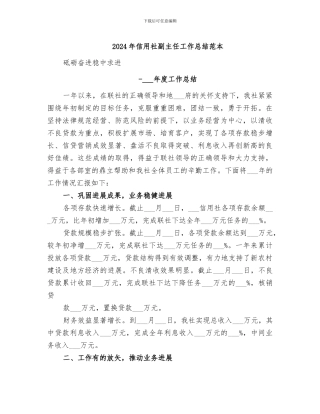 2024年信用社副主任工作总结范本