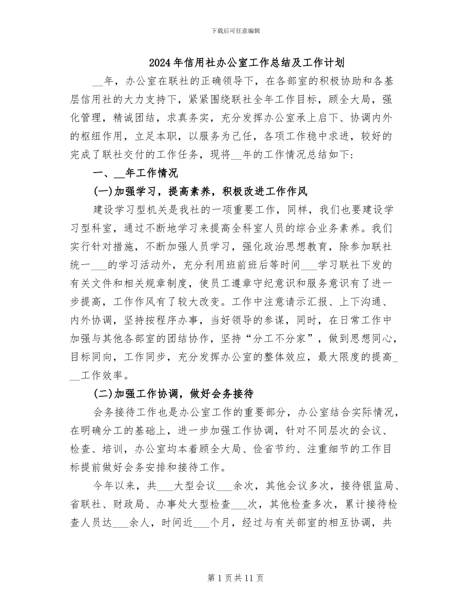 2024年信用社办公室工作总结及工作计划_第1页