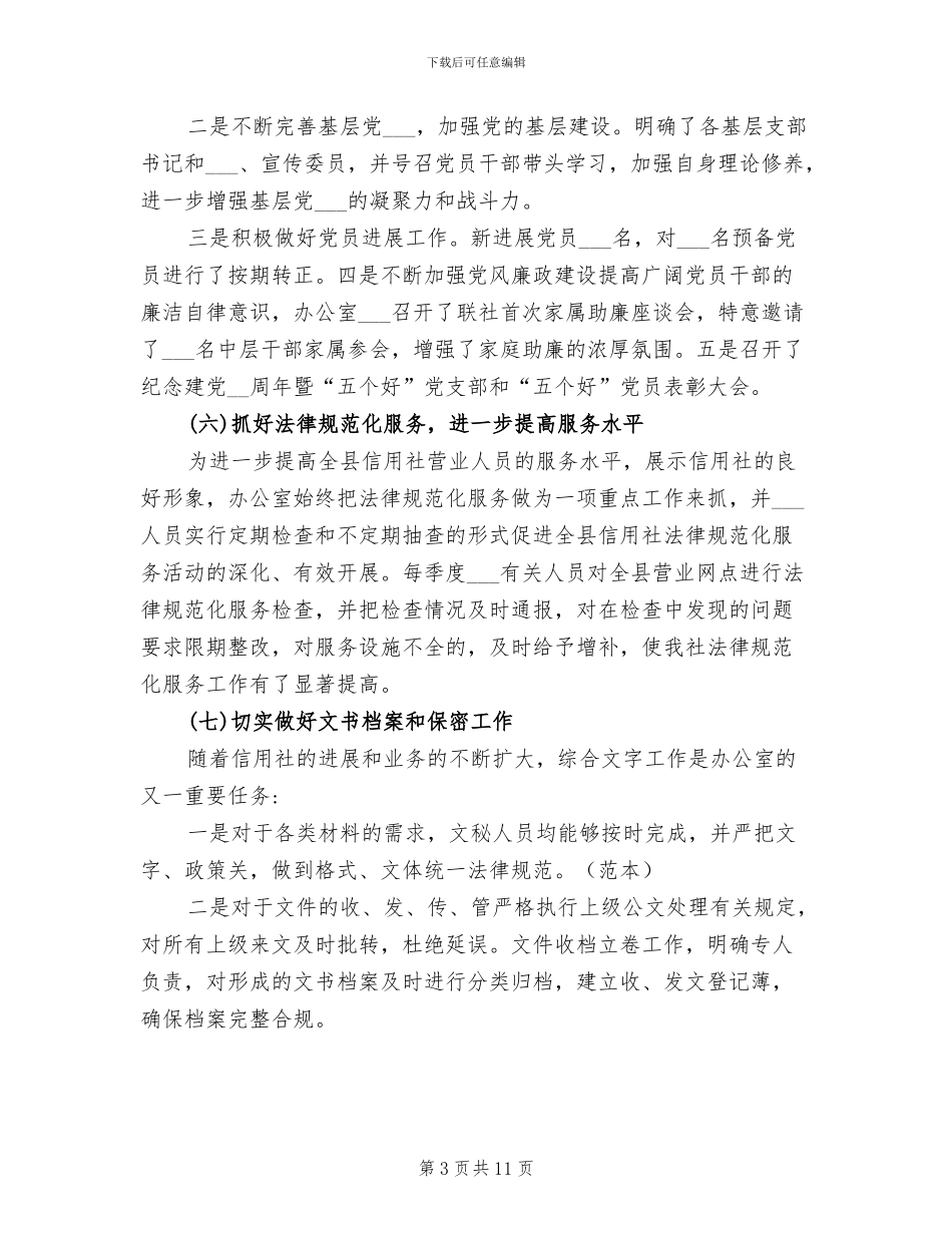 2024年信用社办公室工作总结及工作计划_第3页