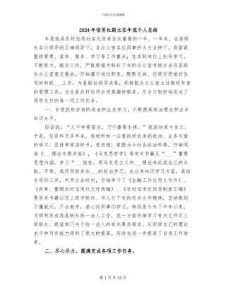 2024年信用社副主任年底个人总结