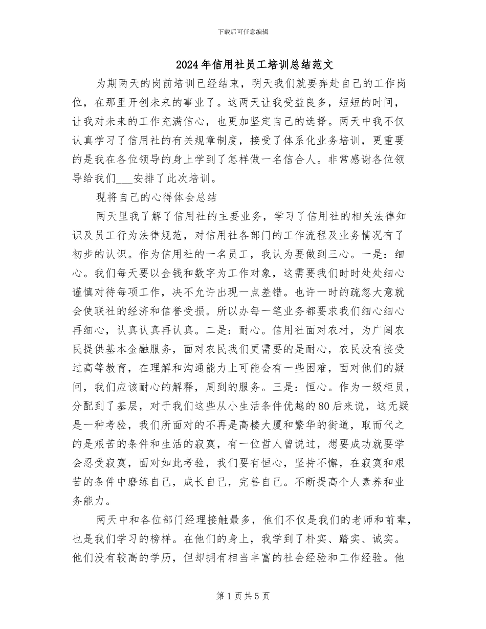 2024年信用社员工培训总结范文_第1页