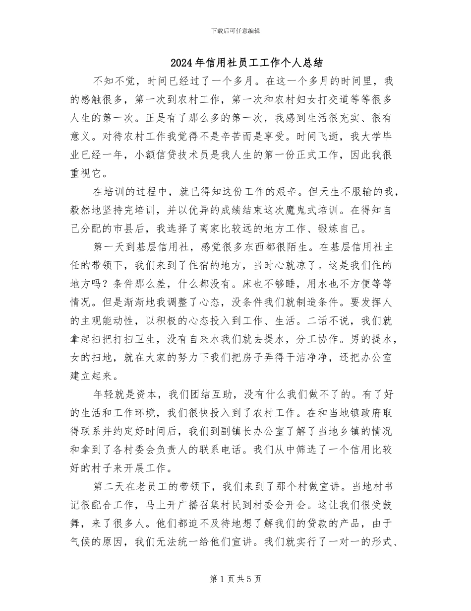 2024年信用社员工工作个人总结_第1页