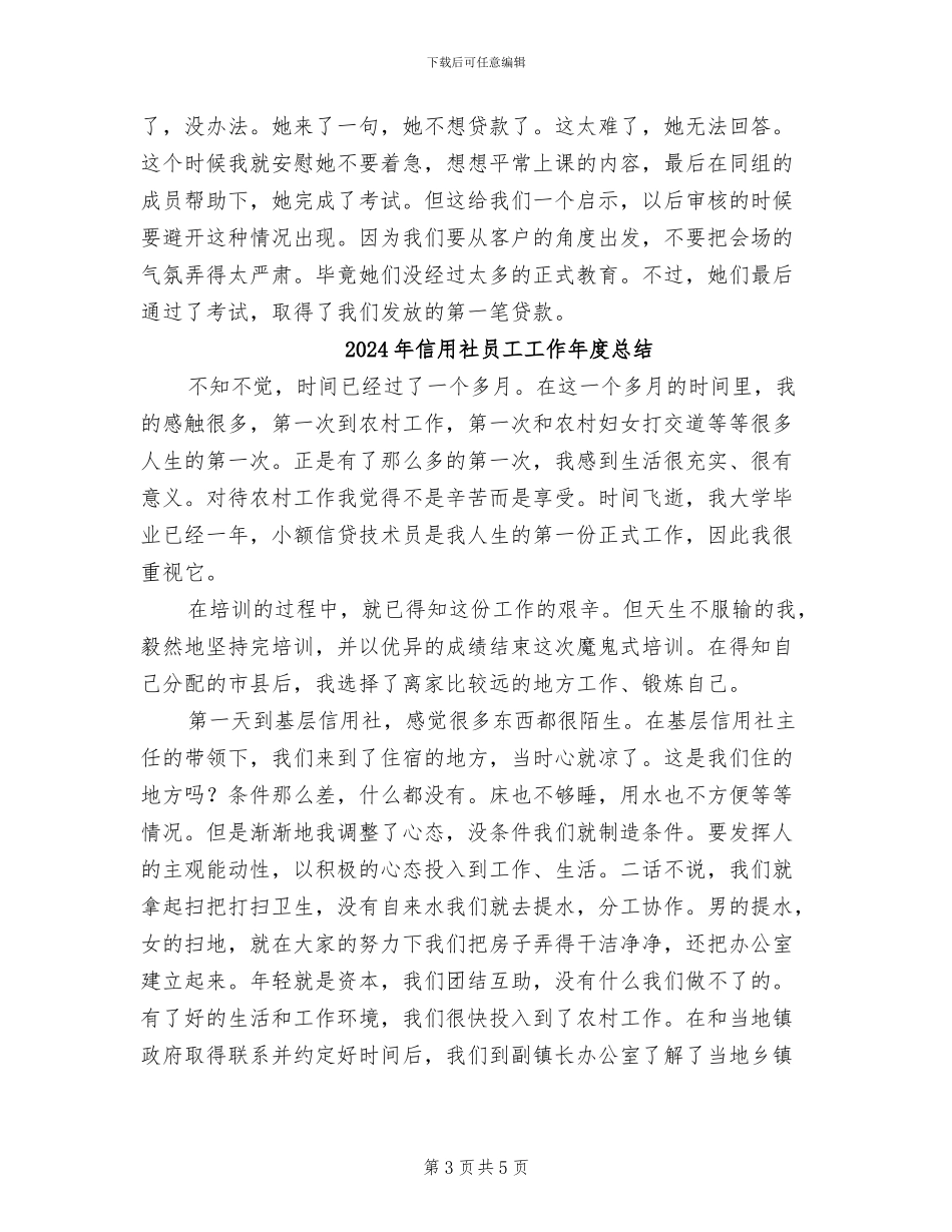 2024年信用社员工工作个人总结_第3页