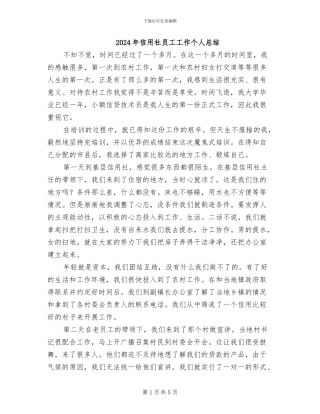 2024年信用社员工工作个人总结