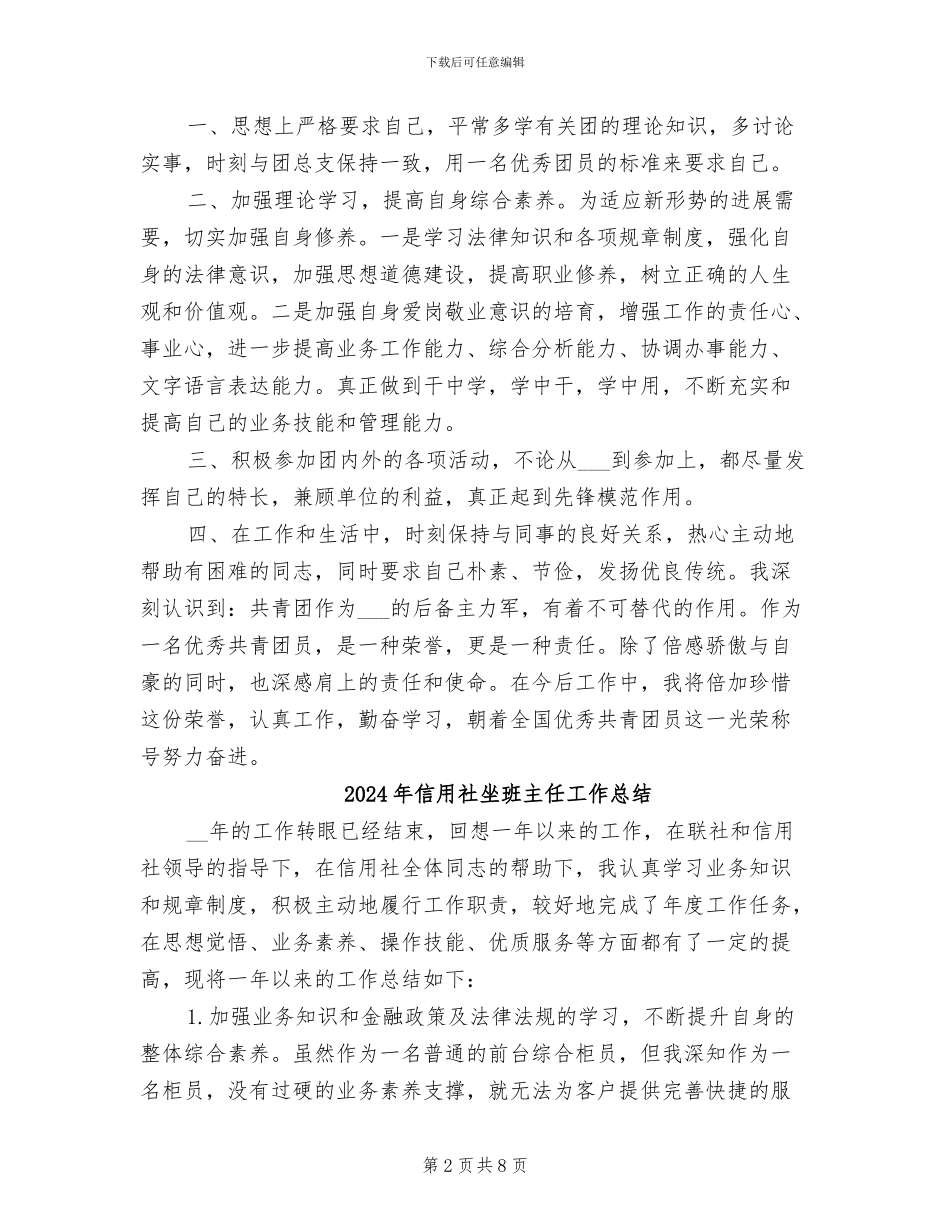 2024年信用社团员个人年终总结_第2页