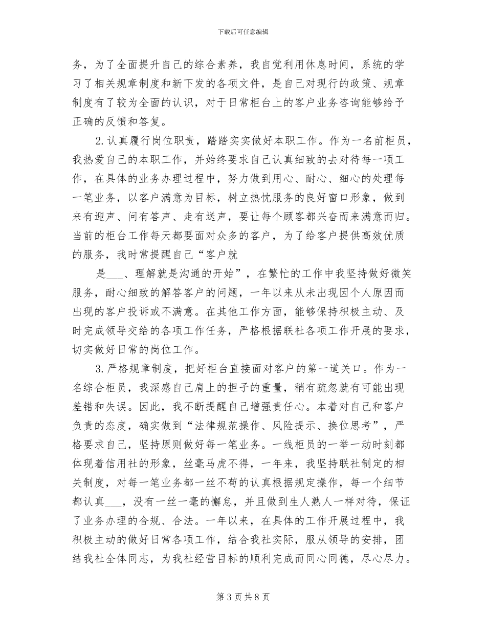 2024年信用社团员个人年终总结_第3页