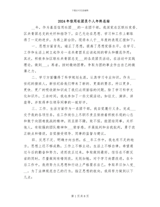 2024年信用社团员个人年终总结