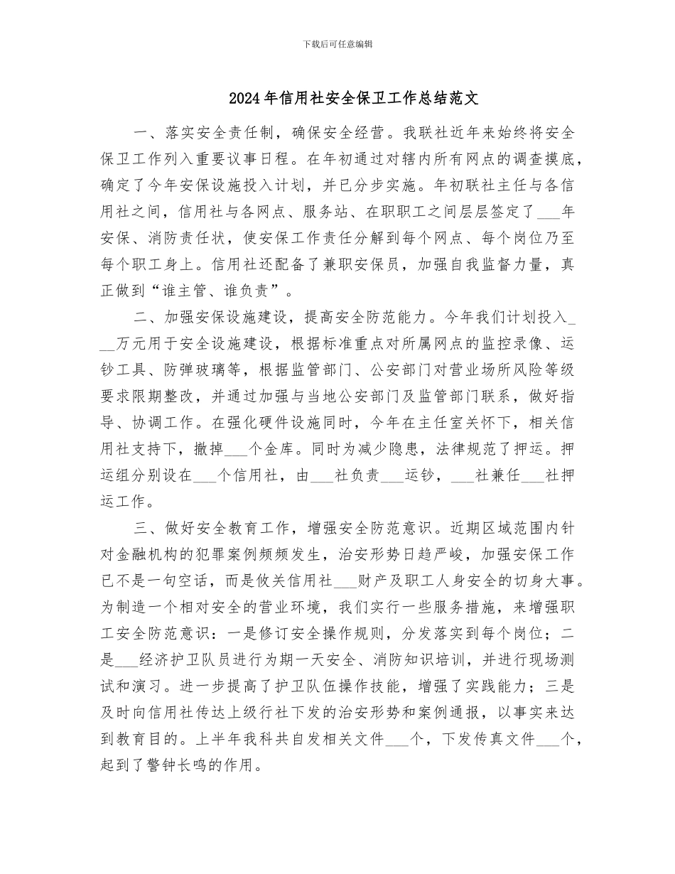 2024年信用社安全保卫工作总结范文_第1页