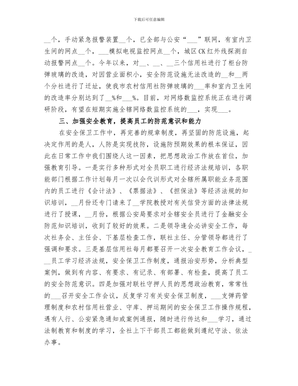 2024年信用社安全保卫工作总结范文_第3页