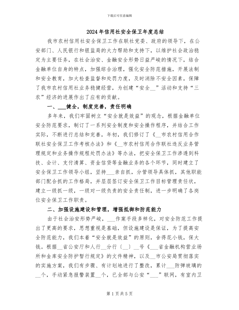 2024年信用社安全保卫年度总结_第1页