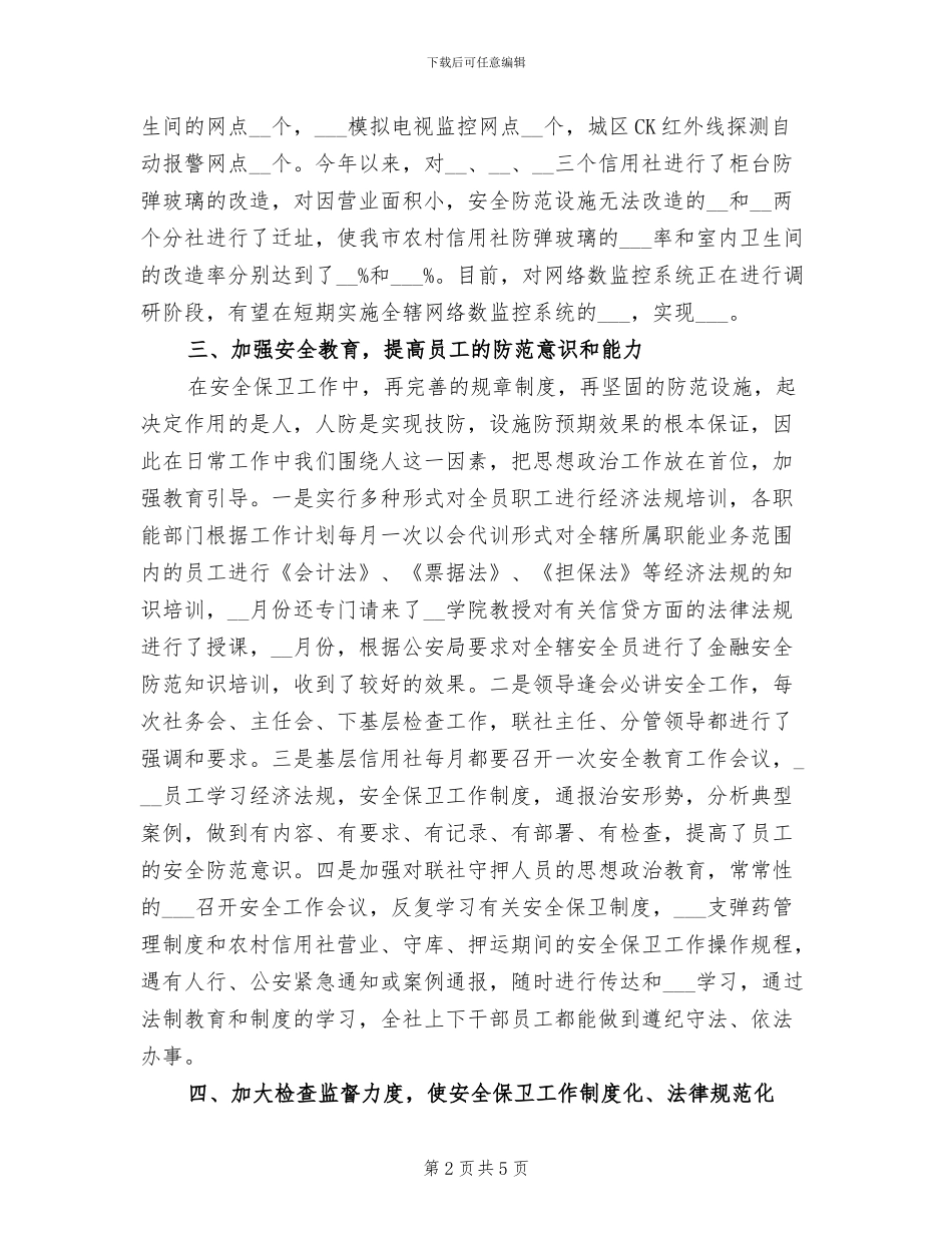 2024年信用社安全保卫年度总结_第2页