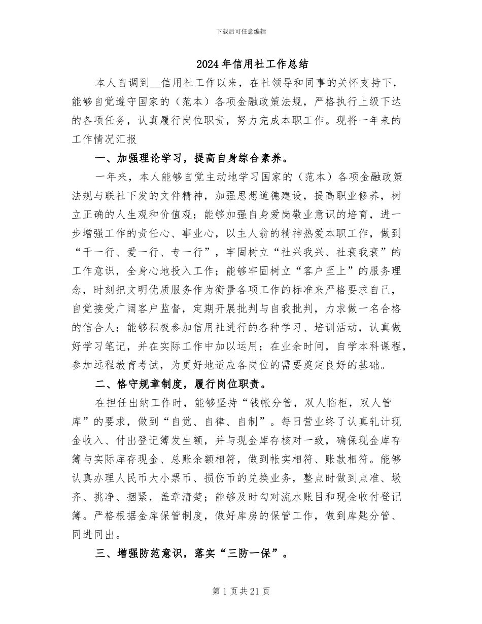 2024年信用社工作总结_第1页