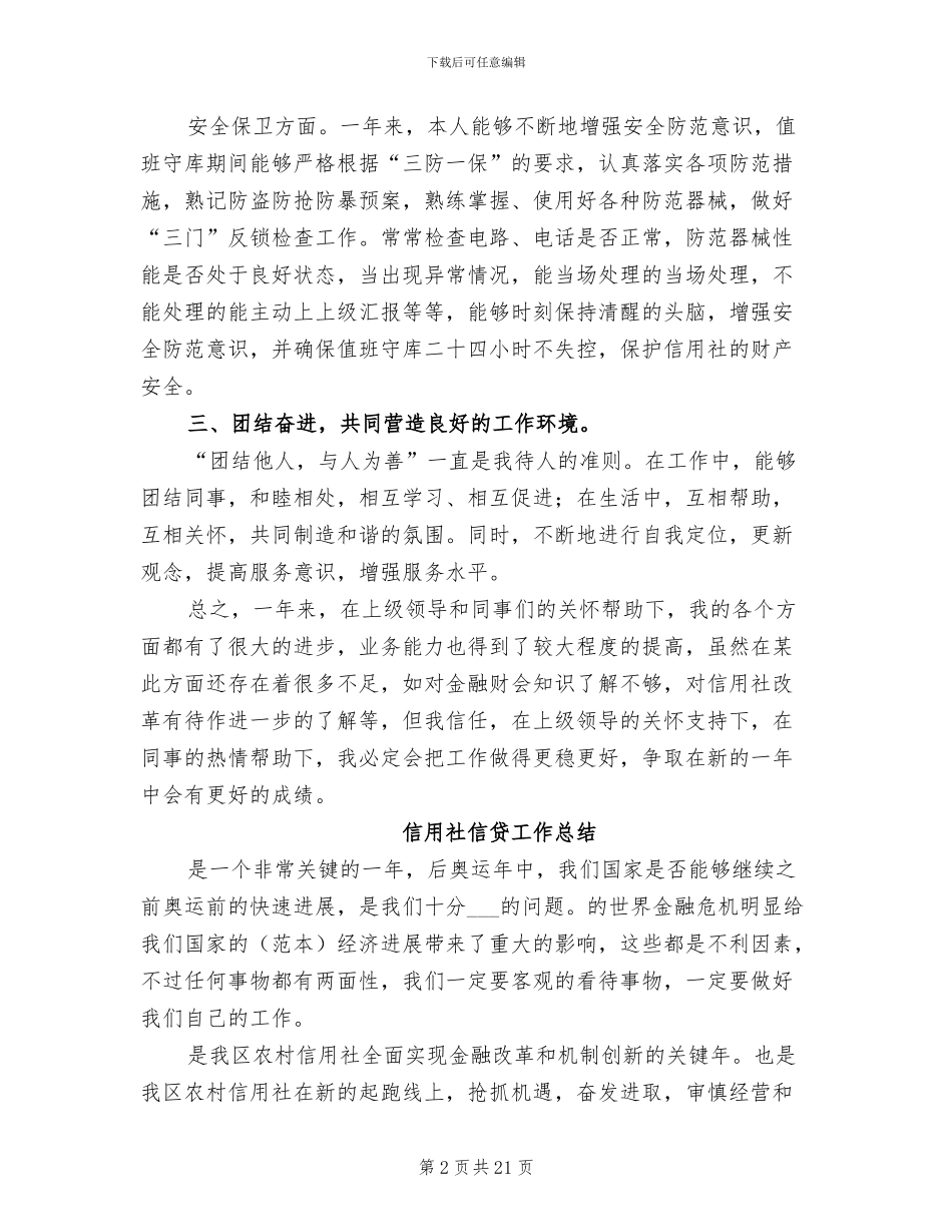 2024年信用社工作总结_第2页