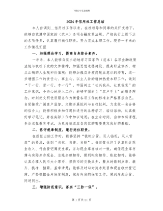 2024年信用社工作总结