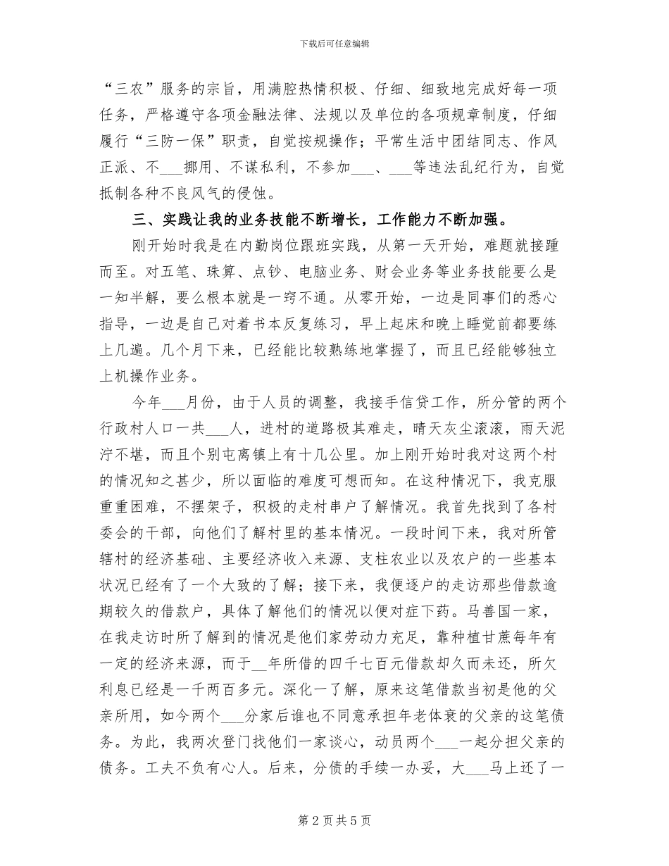2024年信用社工作自我总结_第2页