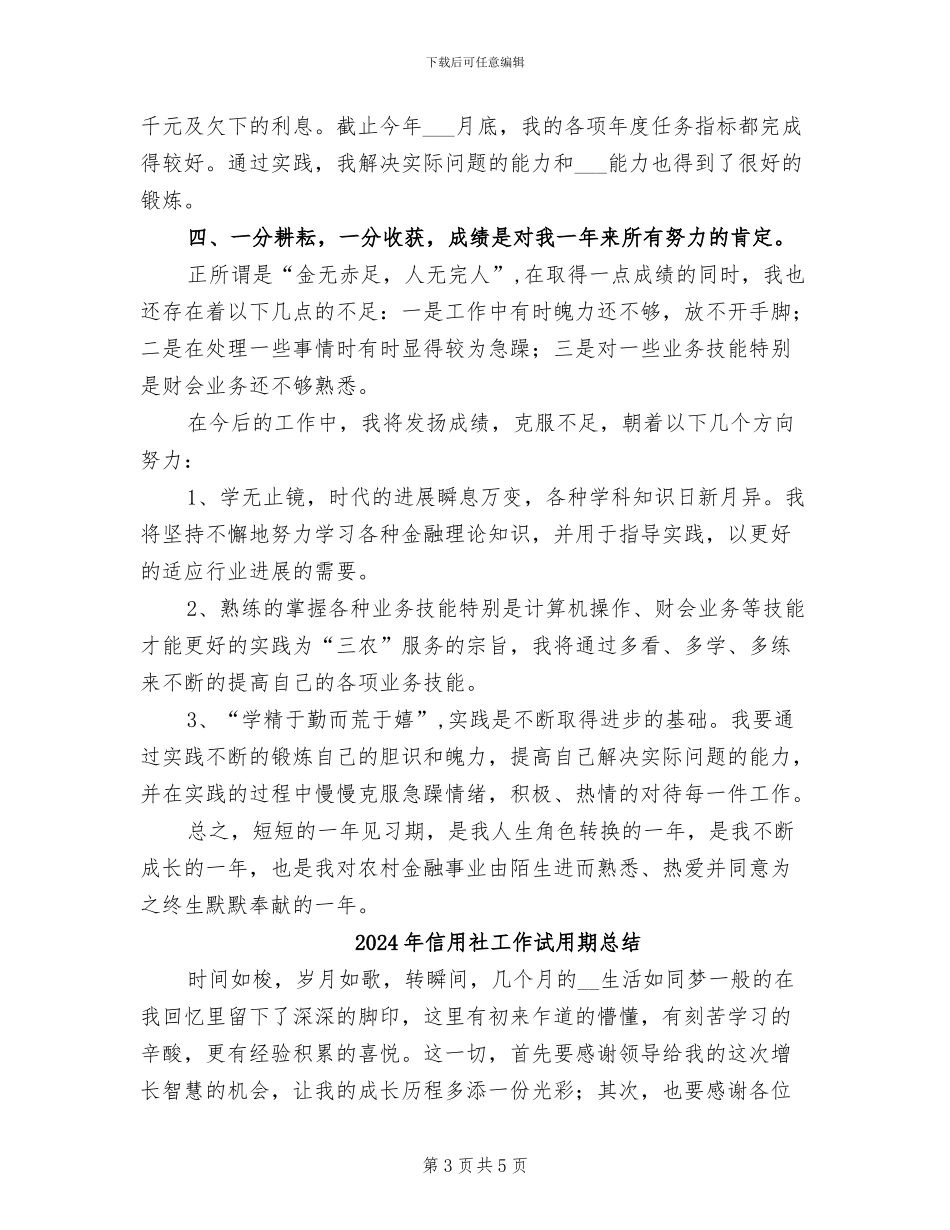 2024年信用社工作自我总结_第3页