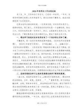 2024年信用社工作自我总结