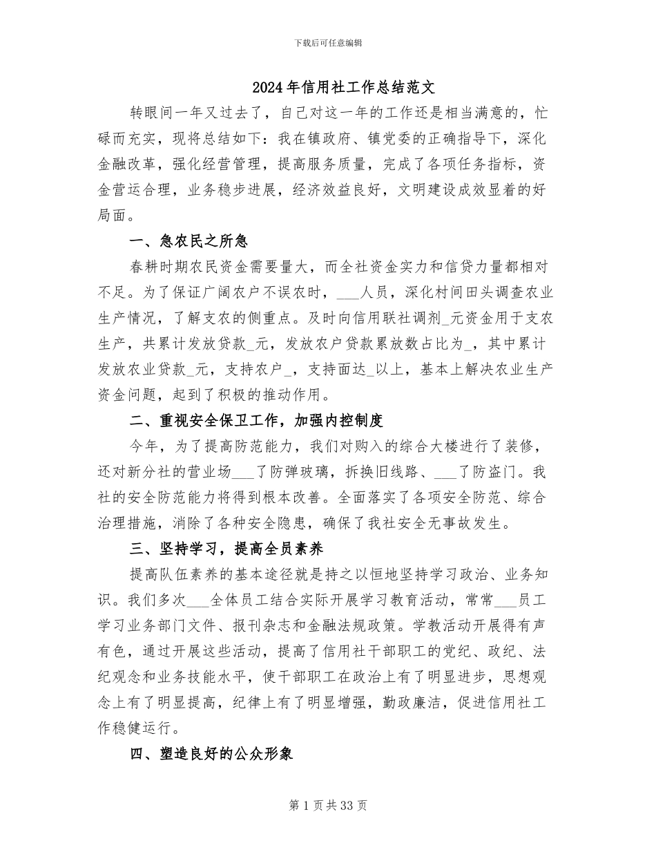 2024年信用社工作总结范文_第1页