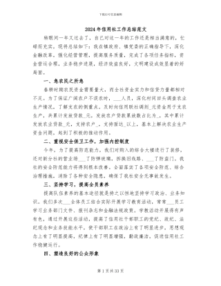 2024年信用社工作总结范文